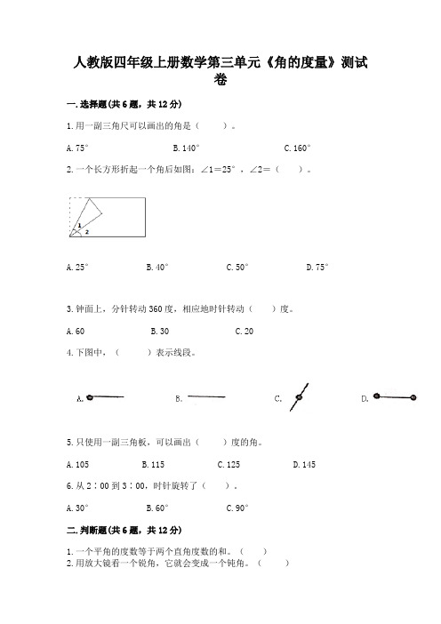 人教版四年级上册数学第三单元《角的度量》测试卷含完整答案【历年真题】