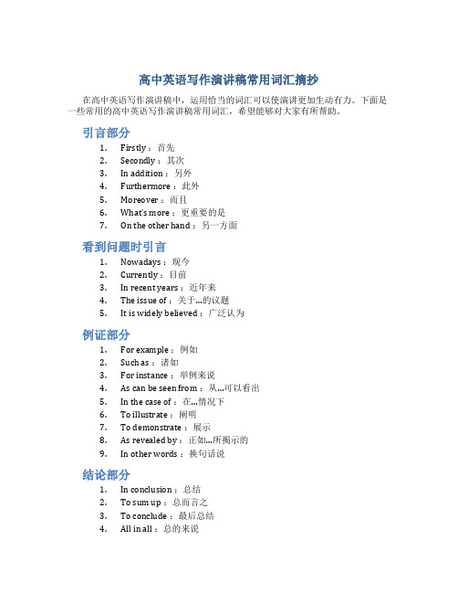 高中英语写作演讲稿常用词汇摘抄