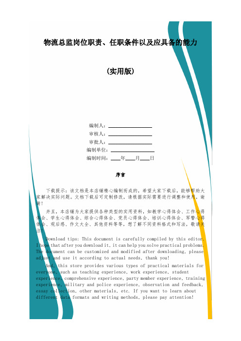 物流总监岗位职责、任职条件以及应具备的能力