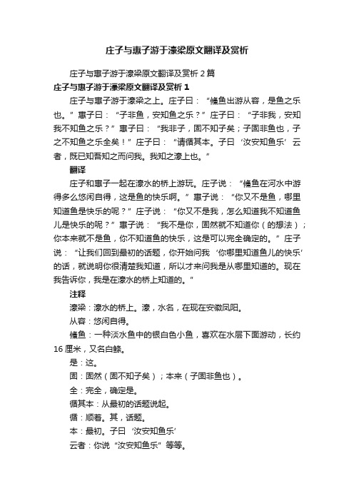 庄子与惠子游于濠梁原文翻译及赏析2篇