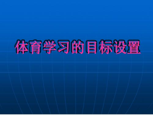 体育学习的目标设置 (3)