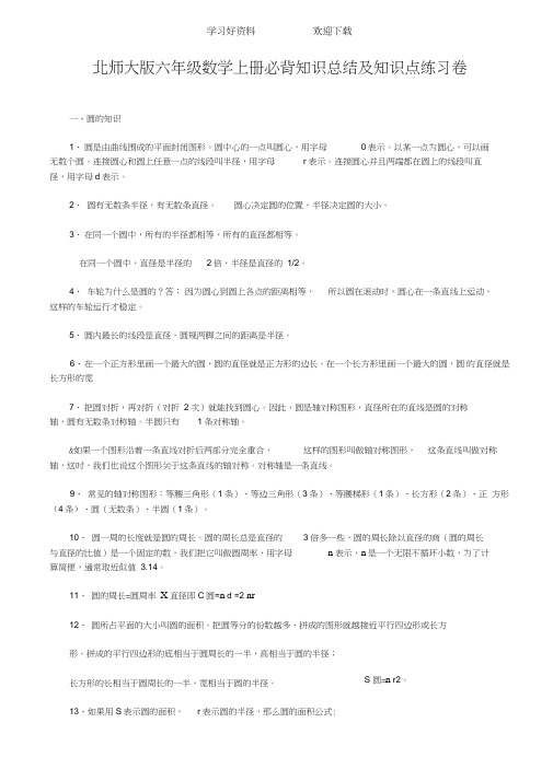 北师大版六年级数学上册必背知识总结及知识点练习卷