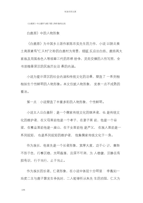 《白鹿原》中白嘉轩与鹿子霖人物形象地比较分析报告