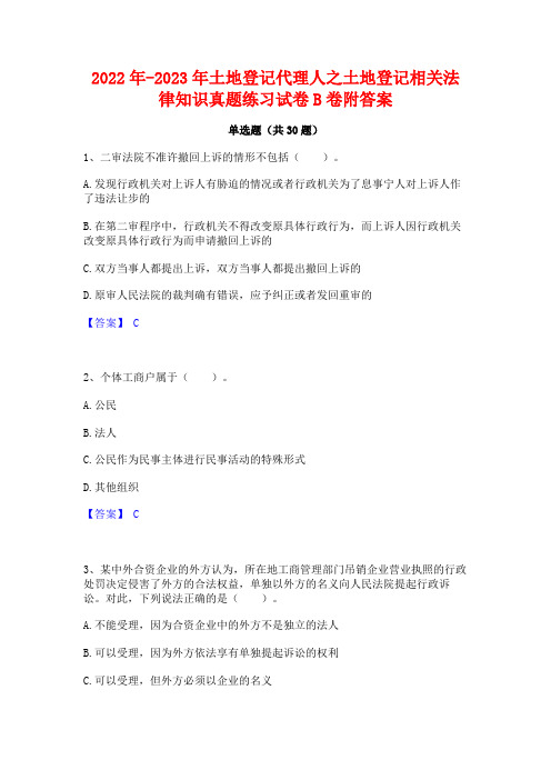 2022年-2023年土地登记代理人之土地登记相关法律知识真题练习试卷B卷附答案