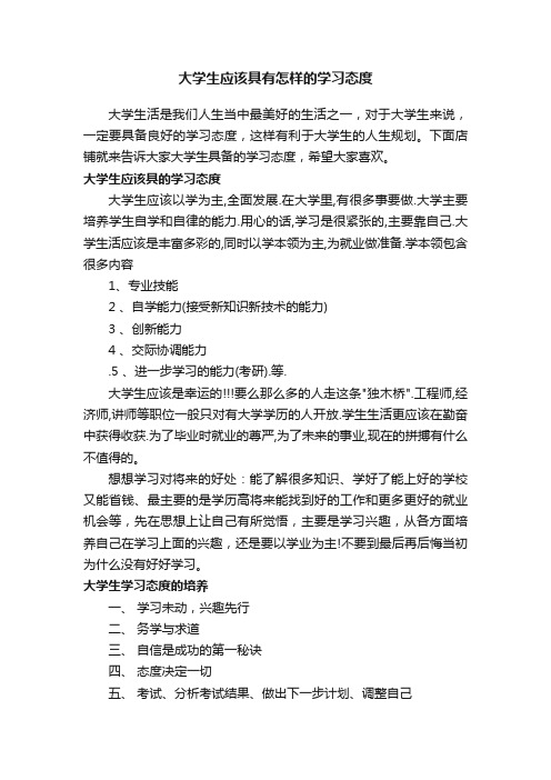 大学生应该具有怎样的学习态度