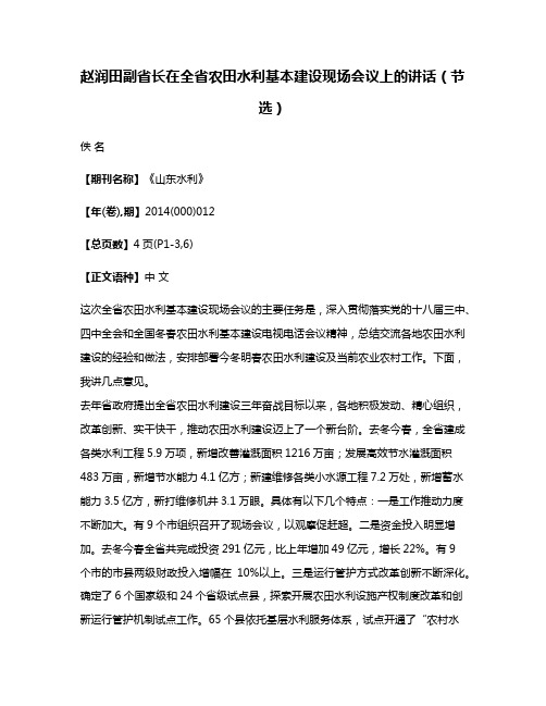 赵润田副省长在全省农田水利基本建设现场会议上的讲话（节选）