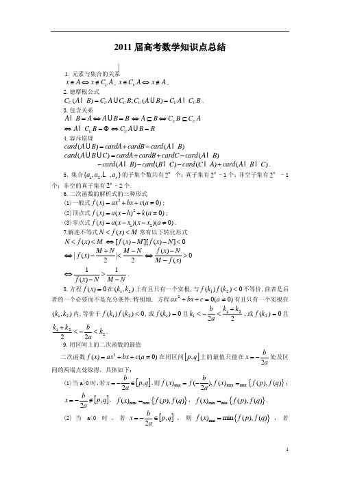 2011届高考数学知识点总结(最新)