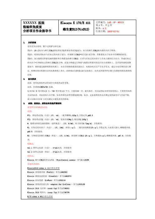 维生素B12(VitB12)作业指导书