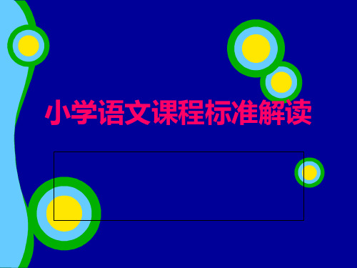 小学语文课程标准解读PPT课件