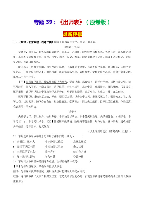 专题39《出师表》(最新模拟)(原卷版)-备战2024年中考语文·课内39篇文言文阅读