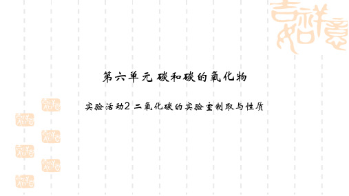 九年级化学上册 第6单元 碳和碳的氧化物 实验活动2 二氧化碳的实验室制取与性质教学课件 人教版