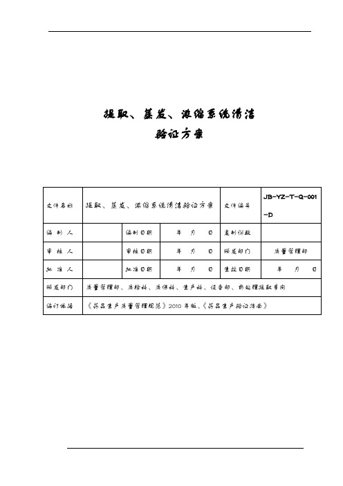 提取、蒸发、浓缩系统清洁验证方案