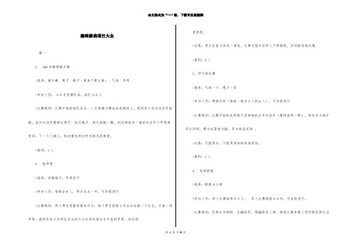 趣味游戏项目大全