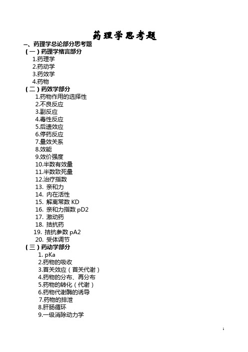 药理学思考题