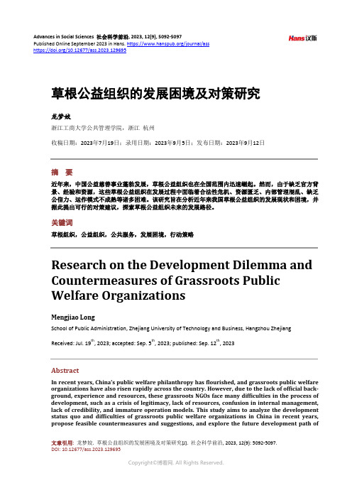 草根公益组织的发展困境及对策研究