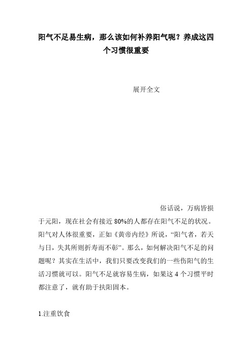 阳气不足易生病,那么该如何补养阳气呢？养成这四个习惯很重要