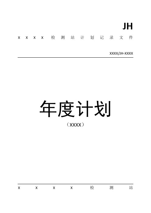 机动车检测站年度计划2020