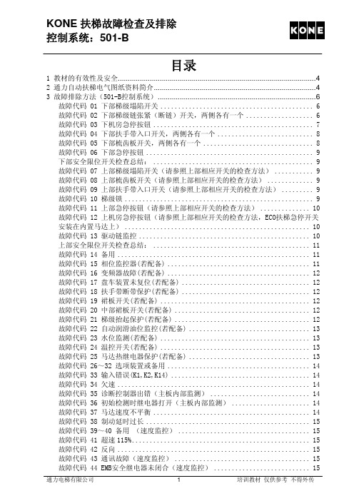 3 KONE 扶梯排故与参数设置 501-B-1