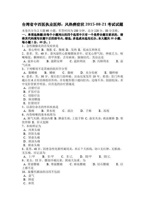 台湾省中西医执业医师:风热痹症状2015-08-21考试试题