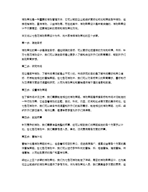 《七色花》活动教案设计——传授你活动策划的五个步骤