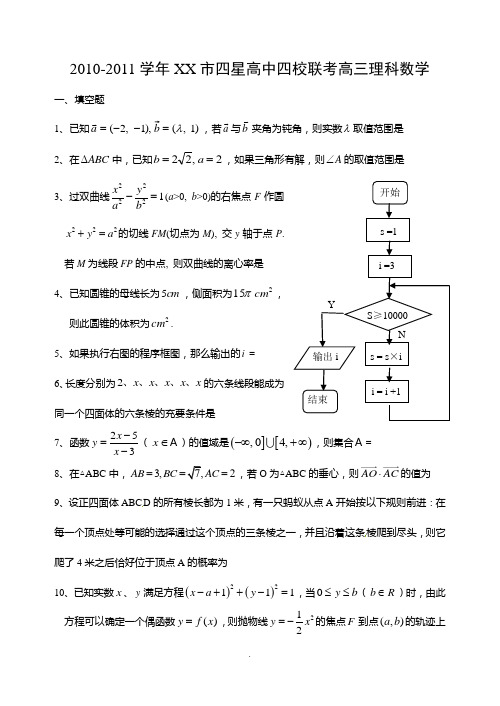 4月2010-2011学年南通市四星高中四校联考高三理科数学