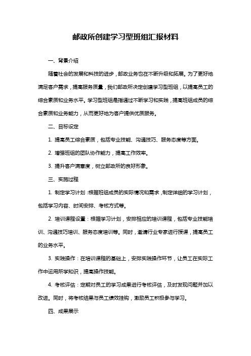 邮政所创建学习型班组汇报材料