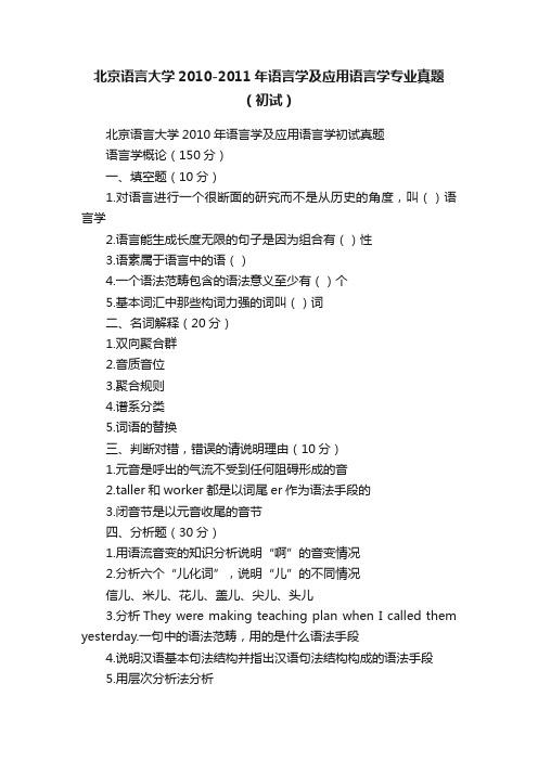 北京语言大学2010-2011年语言学及应用语言学专业真题（初试）