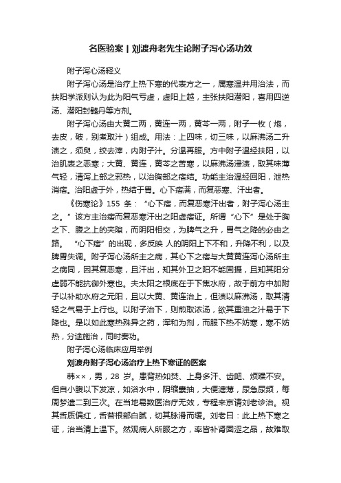 名医验案丨刘渡舟老先生论附子泻心汤功效