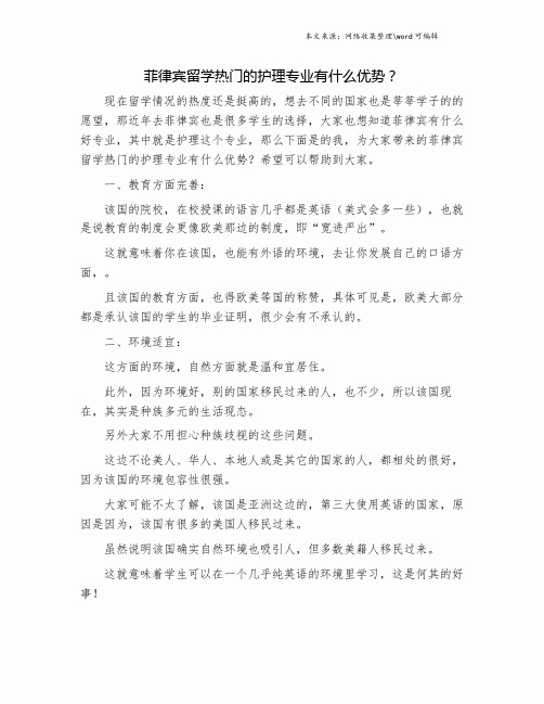 菲律宾留学热门的护理专业有什么优势？.doc