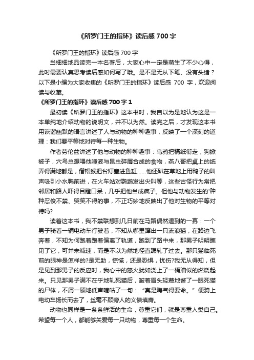 《所罗门王的指环》读后感700字