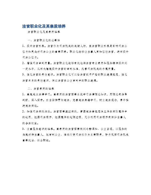 法官职业化及其素质培养