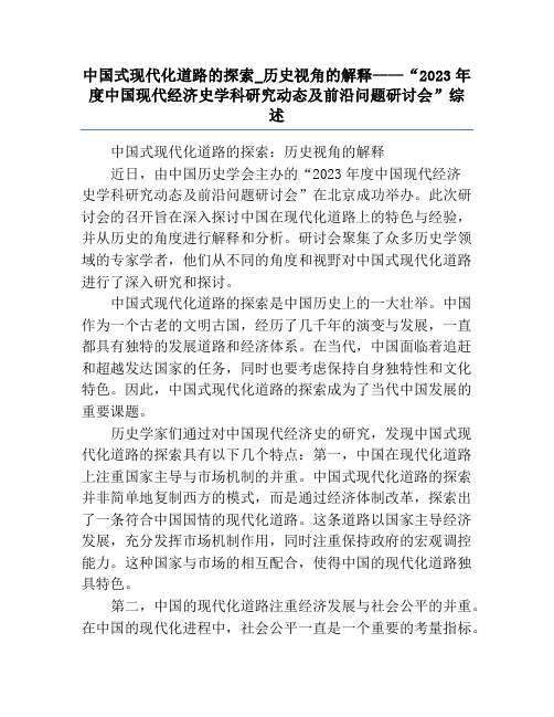 中国式现代化道路的探索_历史视角的解释——“2023年度中国现代经济史学科研究动态及前沿问题研讨会”