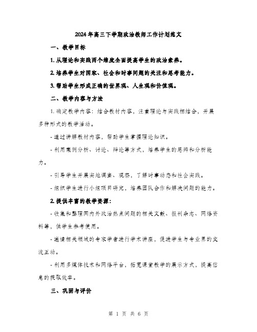 2024年高三下学期政治教师工作计划范文（2篇）