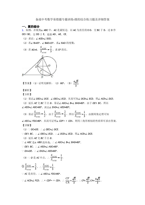 备战中考数学易错题专题训练-圆的综合练习题及详细答案