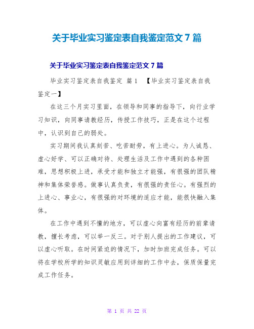 毕业实习鉴定表自我鉴定范文7篇