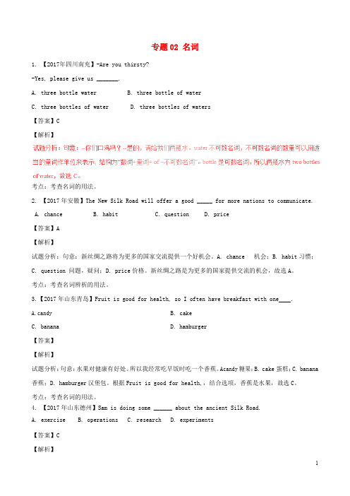 2017年中考英语试题分项版解析汇编第01期专题02名词含解析20170810161