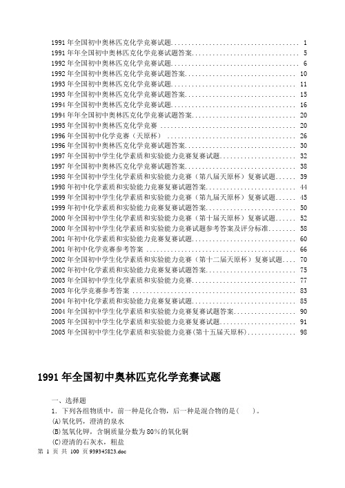 1991--2005年天原杯全国初中奥林匹克化学竞赛试题及答案