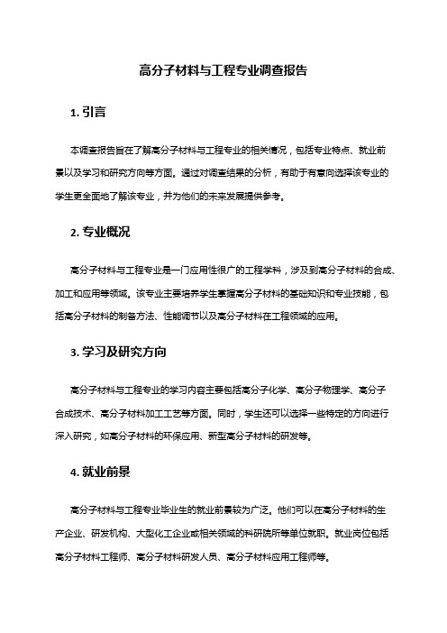 高分子材料与工程专业调查报告