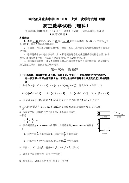 湖北部分重点中学18-19高三上第一次联考试题-理数