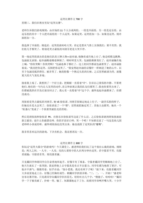 逗笑比赛作文600字