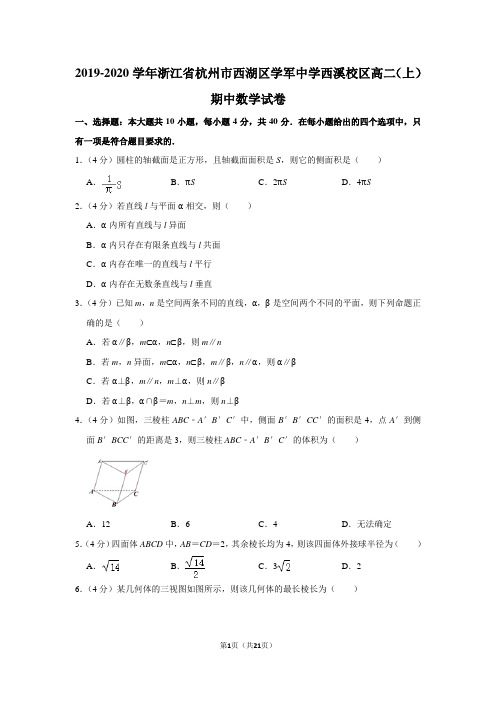 2019-2020学年浙江省杭州市西湖区学军中学西溪校区高二(上)期中数学试卷及答案