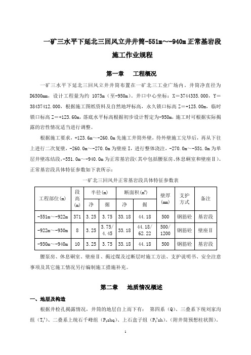 (回风井)一矿三水平下延北三回风立井井筒-551m~-940m正常段施工作业规程(好)