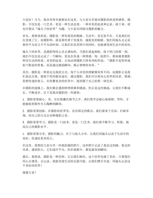 摄影师演讲稿范文