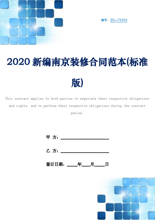 2020新编南京装修合同范本(标准版)