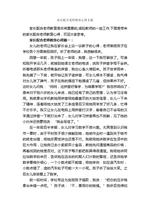 家长配合老师教育心得3篇_教育心得体会_