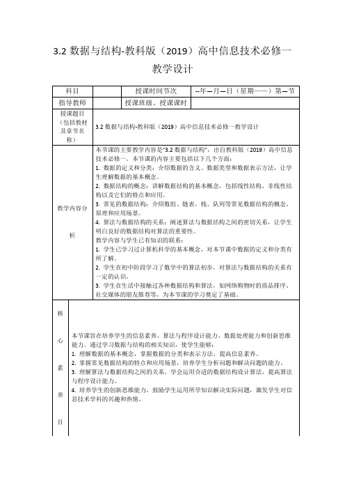 3.2数据与结构-教科版(2019)高中信息技术必修一教学设计