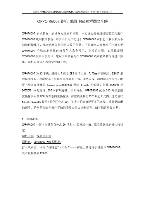 OPPO R6007刷机_线刷_救砖教程图文全解