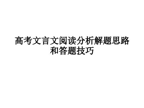 高考文言文阅读分析解题思路和答题