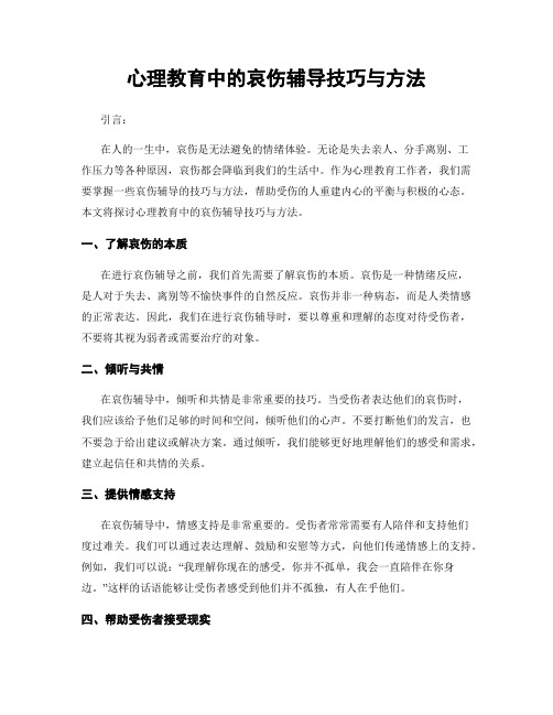 心理教育中的哀伤辅导技巧与方法