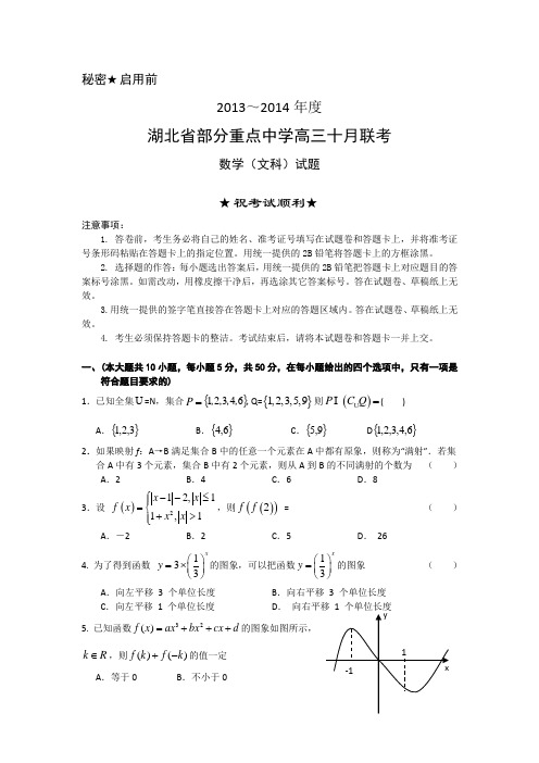 湖北省部分重点中学2014届高三10月联考数学文试题 Word版含答案